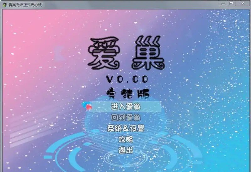 爱巢合集 实机画面 演示图 7