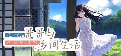 痴情哥哥与病弱妹妹的乡间生活DLC1 痴情哥哥与病弱妹妹的乡间生活DLC1游戏论坛 中文安装教程 封面图