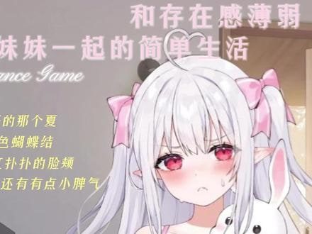 和存在感薄弱妹妹一起的简单生活 安卓版 预览图 6