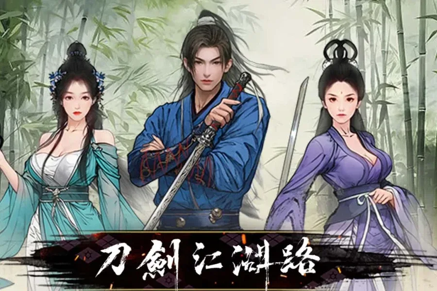 刀剑江湖路-绅士mod版 刀剑江湖路-绅士mod版游戏论坛全流程 封面图