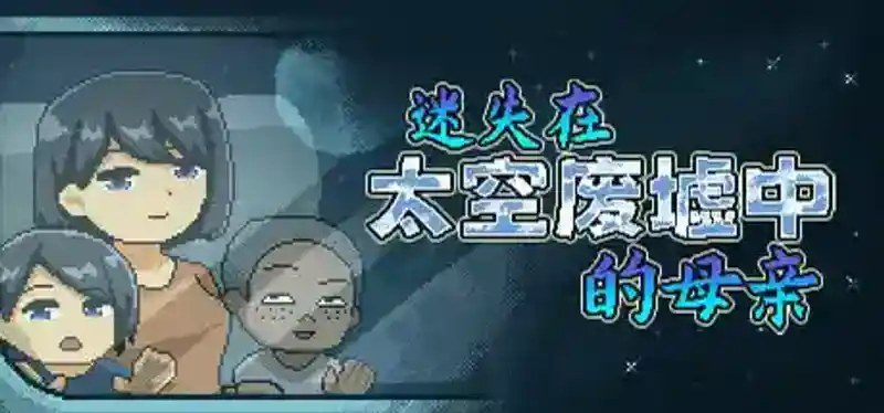 迷失在太空废墟中的母亲 角色养成 预览图 8