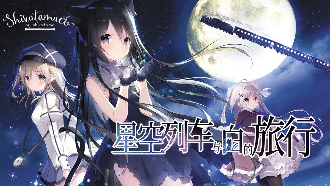 星空列车与白的旅行STEAM版 星空列车与白的旅行STEAM版游戏论坛 3G容量说明 封面图