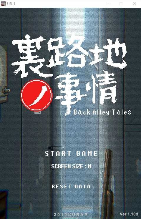 裏路地ノ事情 Back Alley Tales 小巷子里的秘密事情 故事片段 演示图 7