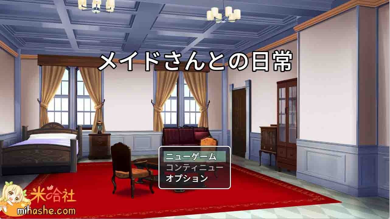 和女仆的日常生活メイドさんとの日常 支线内容 玩法截图 1